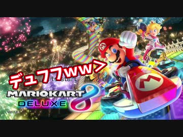 ワイ、キモオタ、マリオカート８DXをやる