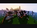 【Minecraft:刀剣乱舞偽実況】刀剣男士と審神者がマイクラでRPGする　Part1