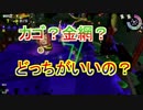 スプラトゥーン２　難破船ドン・ブラコのヒカリバエは金網かカゴ側か