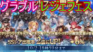 【グラブル】9月レジェフェス！水属性が欲しい・・・