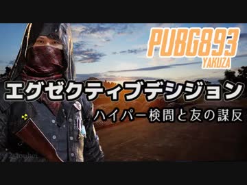 【PUBG】 ハイパー検問と友の謀反 【うんこちゃん】