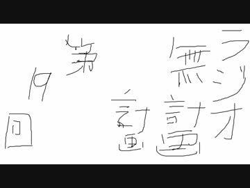 【ラジオ】無計画計画 19話【無計画兄弟】