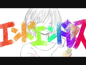 エンドエンドレス / Minami × Mehikari feat. 初音ミク