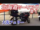 CBR250RRで北海道ツーリング2017＃１