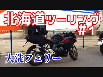 CBR250RRで北海道ツーリング2017＃１