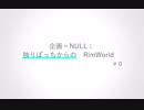 【RimWorld】企画＝Null；独りぼっちからのRimWorld　＃０【ゆっくり実況】