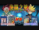 【#デュエル動画】決闘之里！第72回（遊戯王VRAINSアニメ再現！リボルバー（鴻上了見）ＶＳ Playmaker（藤木遊作））【#yugioh】#VRAINS