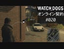 WATCH_DOGS オンライン契約実況 #020 オンライン尾行