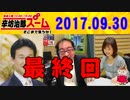 【辛坊治郎】 ズームそこまで言うか！ 20170930 【サーファー水野亜彩子】