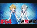 【実況】復讐の果てに、救いはあるか。『追放選挙』#64(TRUE END)
