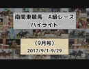 南関東競馬A級レースハイライト【2017年9月号】