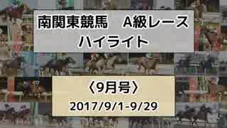 南関東競馬A級レースハイライト【2017年9月号】