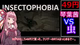 【49円】賛否両論ゲー Insectophobia : Ep1　RTA_01:57.93