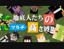 【Minecraft】地底人たちのマルチ高さ縛り 第3話【マルチ実況】