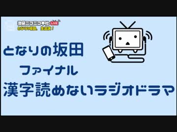 ラジオドラマ「さようならニコラジ学園　〜この池袋からの卒業〜」