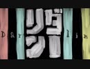 【PVつけてみた】ダーリン