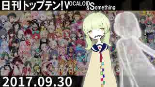 日刊トップテン！VOCALOID＆something【日刊ぼかさん2017.09.30】