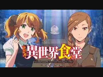 ラジオ「異世界食堂」2017年9月30日第7回