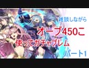 【ゆっくり実況】450オーブで優雅なる舞踏祭ガチャを引いてみたパート1