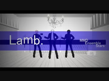【MMDあんスタ】Lamb.ショート【宗渉零】