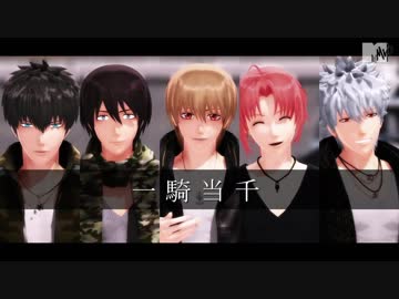 【MMD銀魂】アイドルな５人で一騎当千