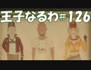#126 【FF15】 王子なるわ 【オスのゲーム実況】
