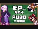 【初心者向け解説】ゼロから始めるPUBG 2時限目【操作編】