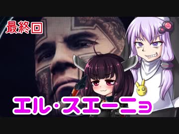 【VOICEROID実況】 特殊少女のカルテル撲滅活動 最終回
