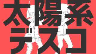 【生き恥を晒しながら歌った】太陽系デスコ：日比谷 輝希