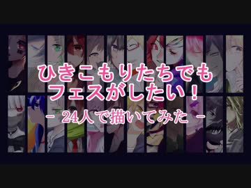 24人でひきこもりたちでもフェスがしたい！メンバー描いてみた