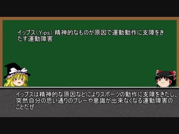 【ゆっくり解説】初心者でも分かるゆっくり野球講座part2【イップス】