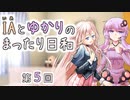 IAとゆかりのまったり日和「IAの髪、ゆかりの髪 (2) 」