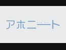 【替え歌ってみた】アホニートOP「無職☆Summer!」【アホガール】