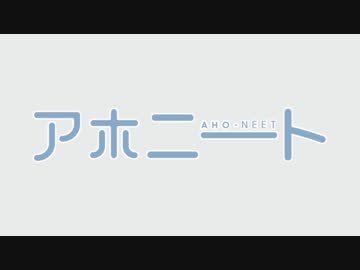 【替え歌ってみた】アホニートOP「無職☆Summer!」【アホガール】