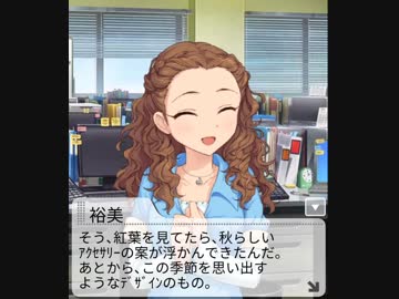 [オータムクラフト] 関裕美 思い出エピソード前編