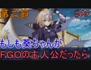 もしも葵ちゃんがＦＧＯの主人公だったら＃03