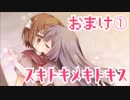 【おまけ①】ほのぼの系百合で癒されるはずが…【スキトキメキトキス】