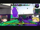 【ゆっくり実況】2になっても塗りたくる！スプラトゥーン part13