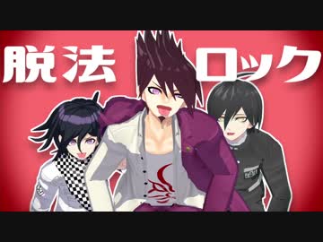 【ダンガンロンパMMD】ろんぱまとめ６