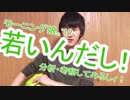 モーニング娘。’17 『若いんだし！』のMVを分析・考察してみるしィ！