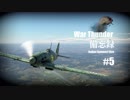 [War Thunder] 備忘録 #5