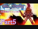 テイルズオブデスティニーを初見実況プレイしてみた【Part5】
