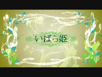 【NNI】いばら姫【オリジナル】