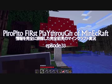 情報完全遮断完全初見でマインクラフト#33