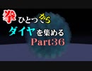 【Minecraft】拳ひとつでダイヤを集める Part36【ゆっくり実況】