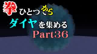 【Minecraft】拳ひとつでダイヤを集める Part36【ゆっくり実況】