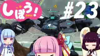 [EDF4.1]姉妹防衛軍part23[VOICEROID実況]