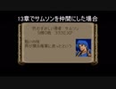 忙しい人のためのファイアーエムブレム紋章の謎　1部サムソン仲間ED