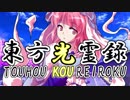 【幻想入り】東方光霊録【27話】