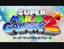 【スーパーマリオギャラクシー2】銀河を巡る旅、再びpart1